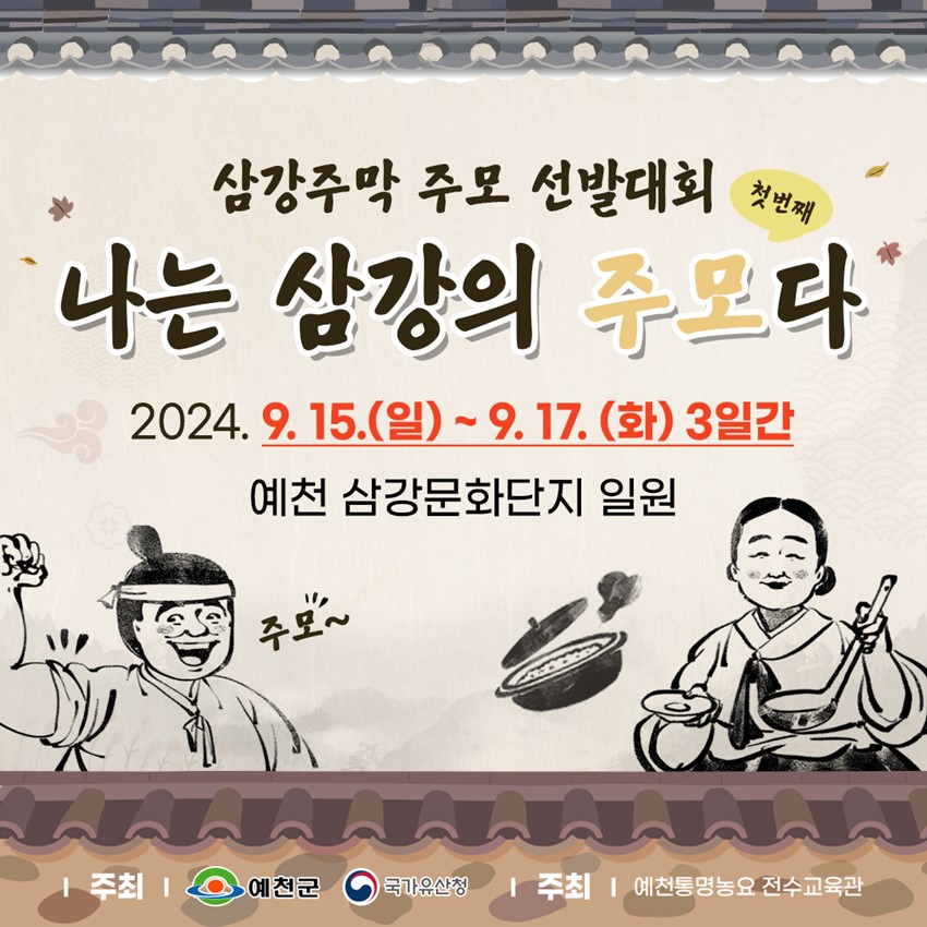 삼강주막 주모 선발대회 나는 삼강의 (첫번째) 주모다 2024. 9. 15.(일) ~ 9. 17.(화) 3일간 예천 삼강문화단지 일원 주최 : 예천군, 국가유산청 주최 : 예천통명농요 전수교육관